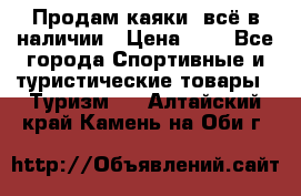 Продам каяки, всё в наличии › Цена ­ 1 - Все города Спортивные и туристические товары » Туризм   . Алтайский край,Камень-на-Оби г.